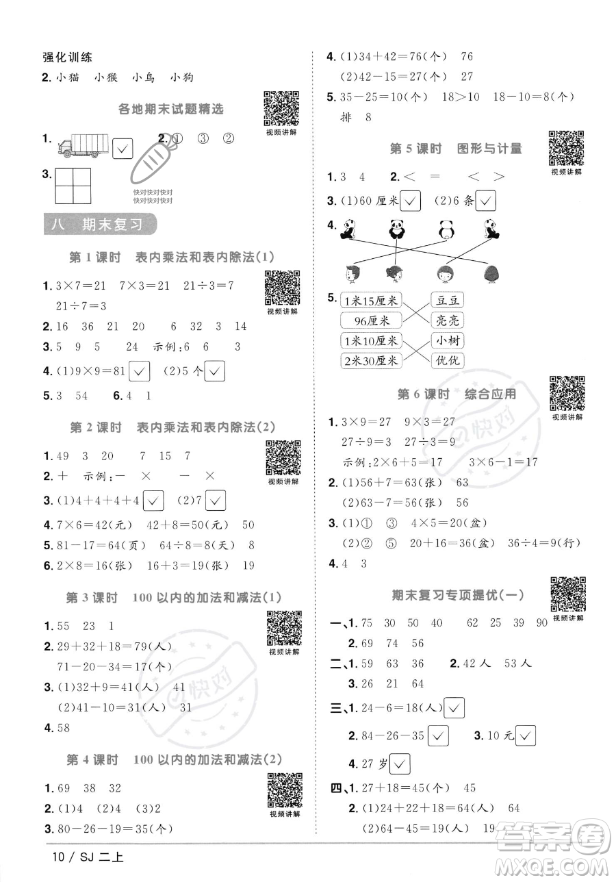 江西教育出版社2023年秋季陽(yáng)光同學(xué)課時(shí)優(yōu)化作業(yè)二年級(jí)上冊(cè)數(shù)學(xué)蘇教版答案