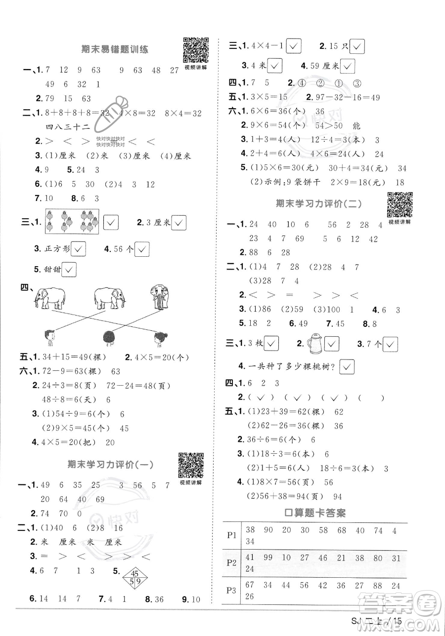 江西教育出版社2023年秋季陽(yáng)光同學(xué)課時(shí)優(yōu)化作業(yè)二年級(jí)上冊(cè)數(shù)學(xué)蘇教版答案
