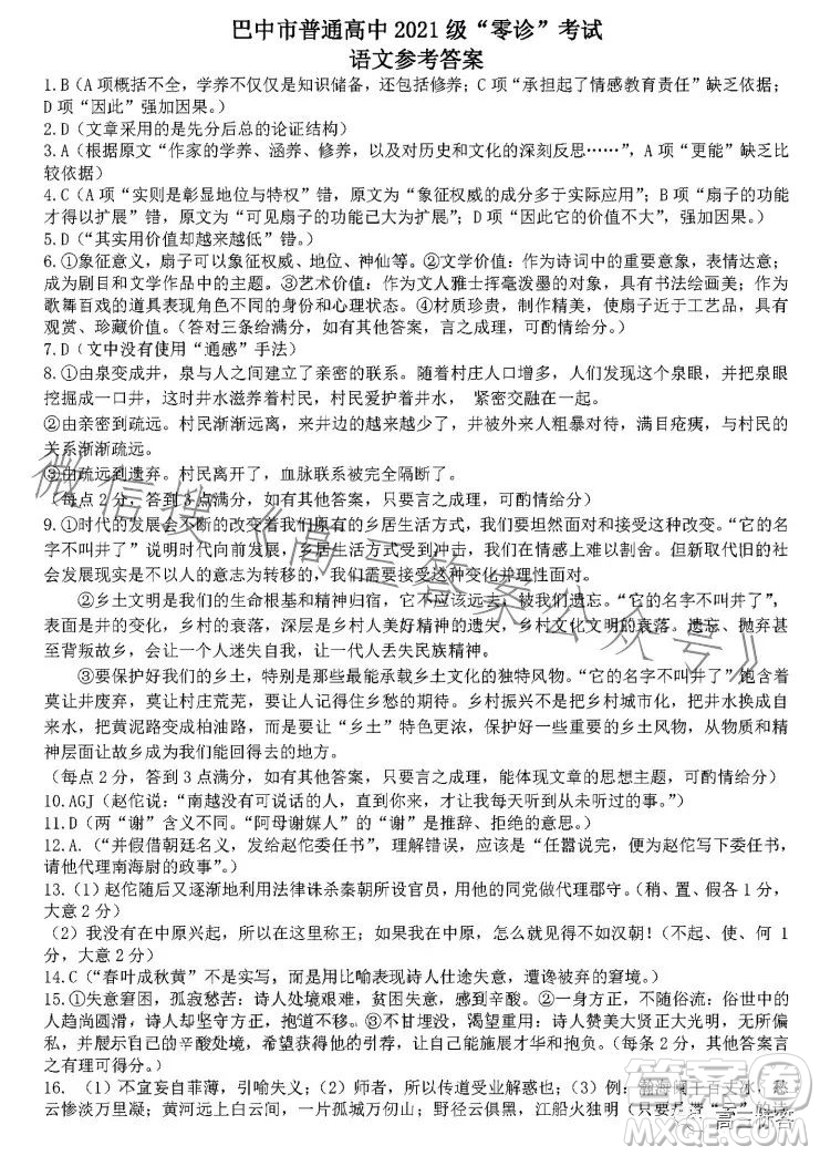 巴中市普通高中2024屆高三零診考試語(yǔ)文試卷答案