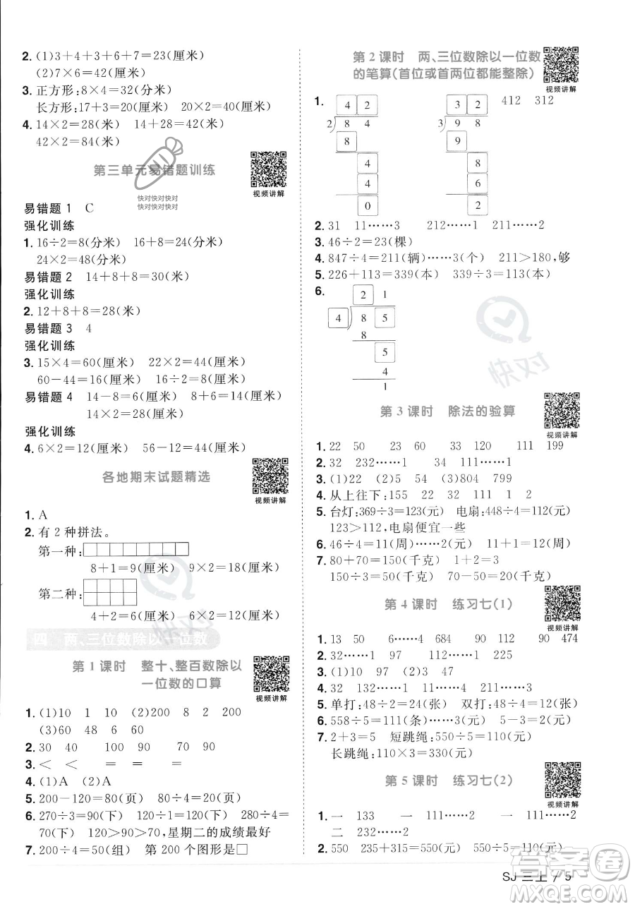 江西教育出版社2023年秋季陽光同學(xué)課時(shí)優(yōu)化作業(yè)三年級上冊數(shù)學(xué)蘇教版答案
