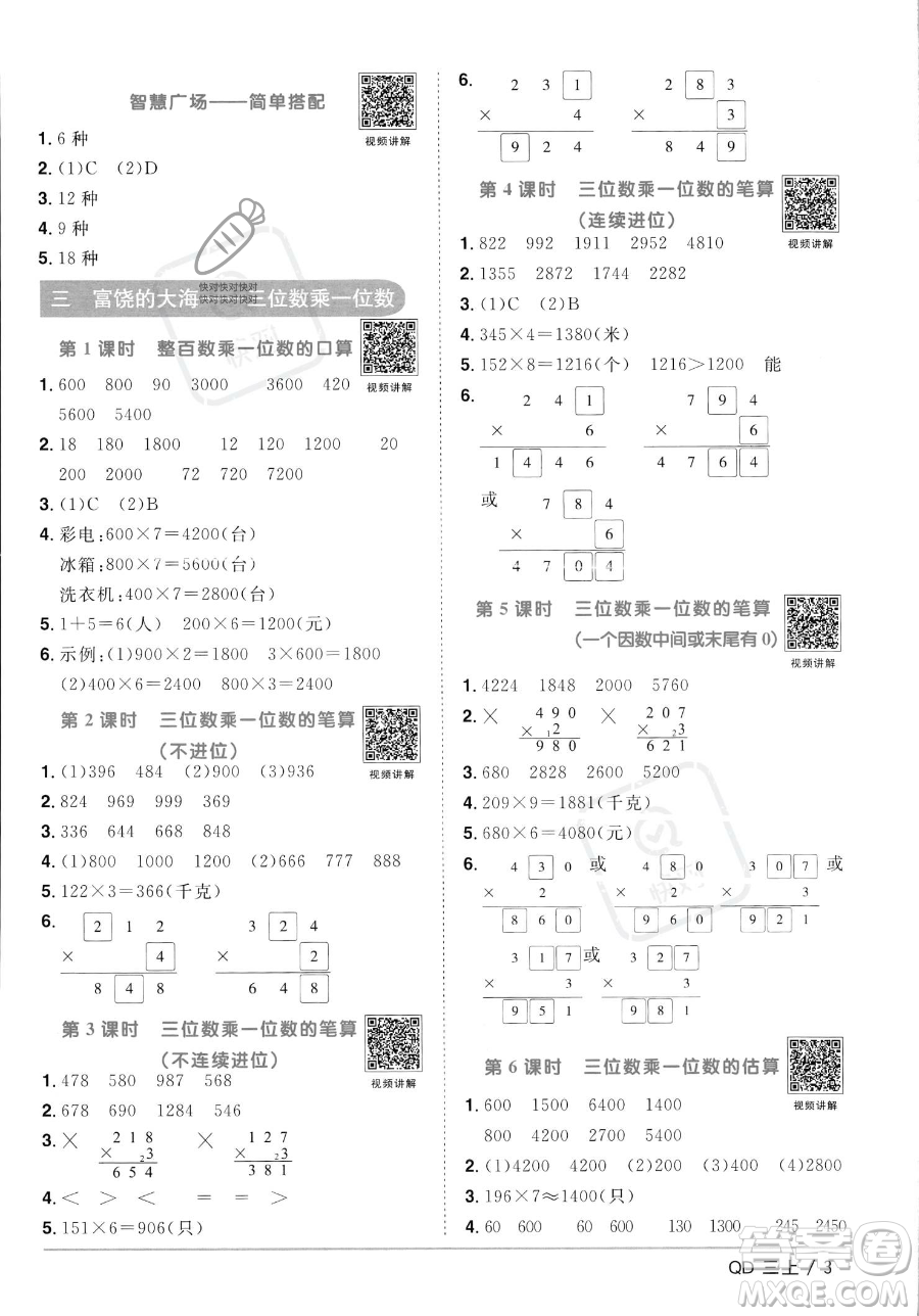 江西教育出版社2023年秋季陽光同學(xué)課時優(yōu)化作業(yè)三年級上冊數(shù)學(xué)青島版答案