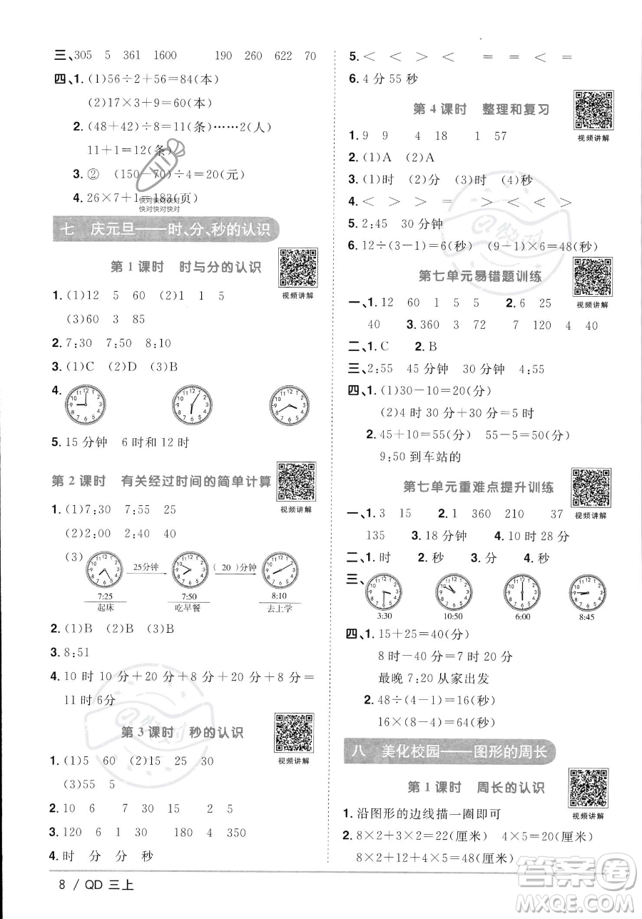 江西教育出版社2023年秋季陽光同學(xué)課時優(yōu)化作業(yè)三年級上冊數(shù)學(xué)青島版答案