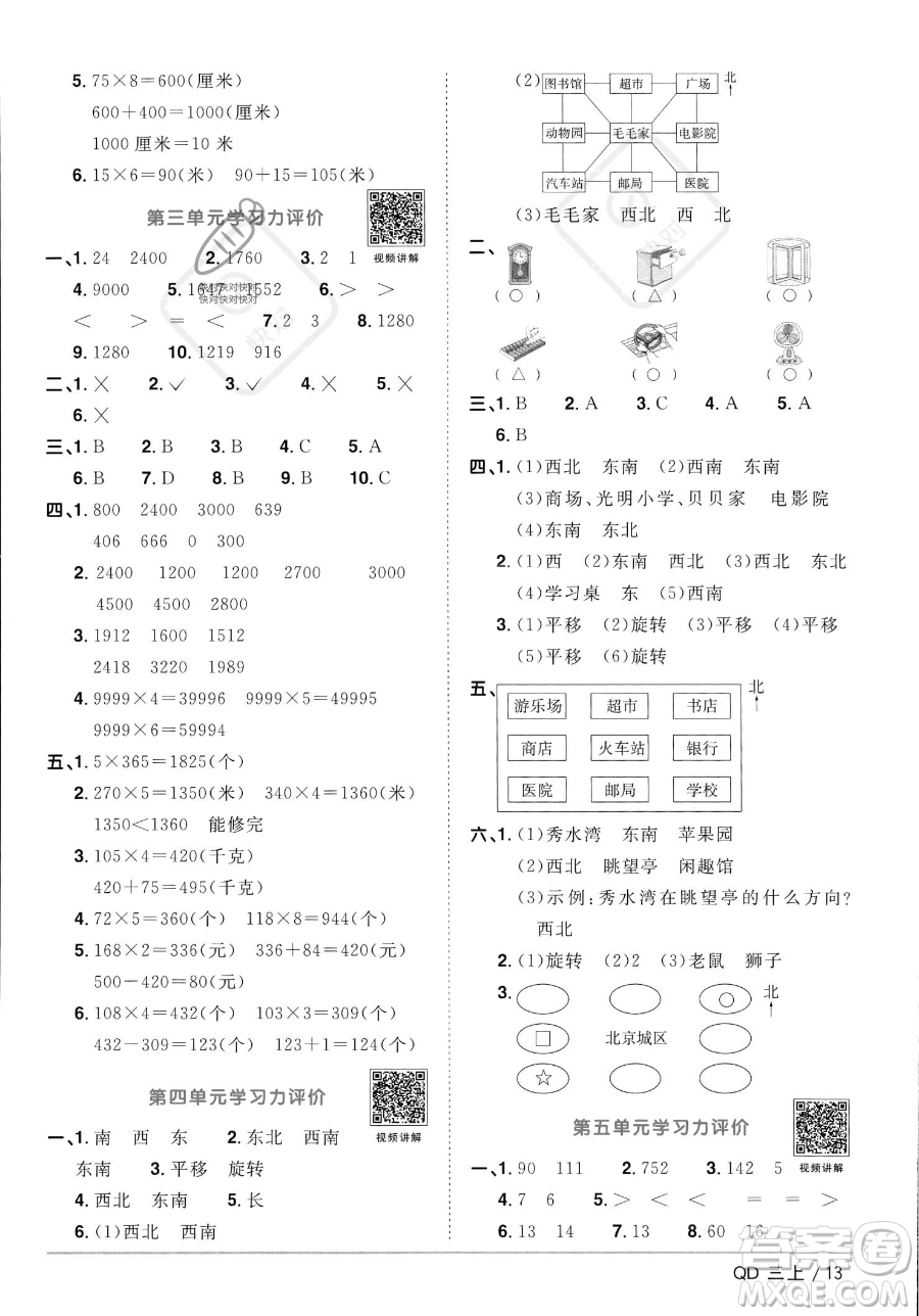 江西教育出版社2023年秋季陽光同學(xué)課時優(yōu)化作業(yè)三年級上冊數(shù)學(xué)青島版答案