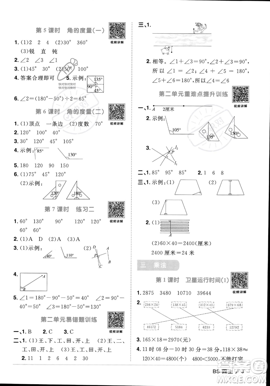 江西教育出版社2023年秋季陽(yáng)光同學(xué)課時(shí)優(yōu)化作業(yè)四年級(jí)上冊(cè)數(shù)學(xué)北師大版答案