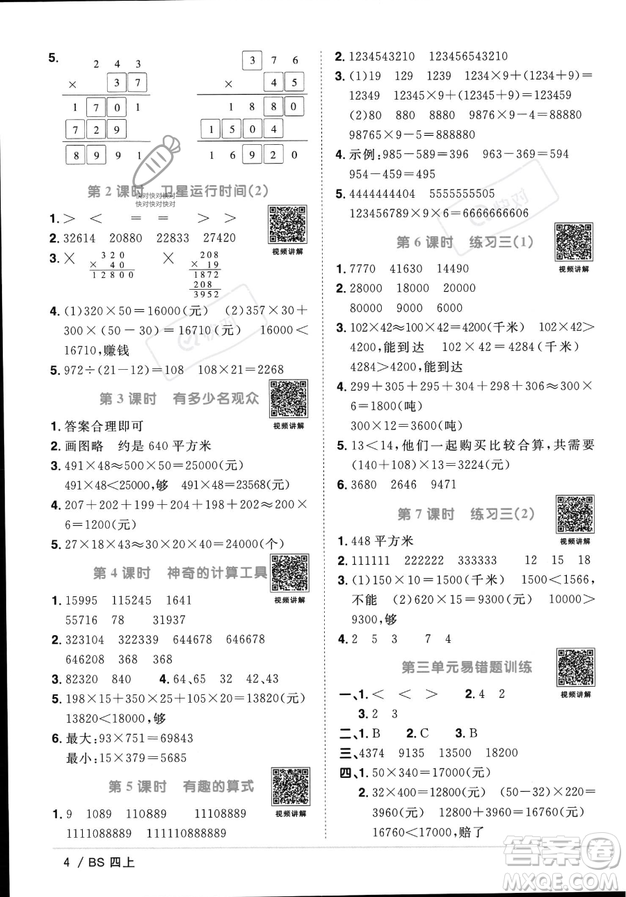 江西教育出版社2023年秋季陽(yáng)光同學(xué)課時(shí)優(yōu)化作業(yè)四年級(jí)上冊(cè)數(shù)學(xué)北師大版答案