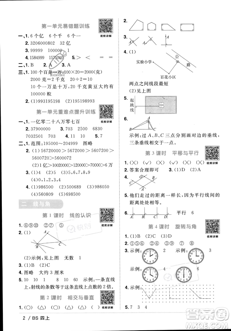 江西教育出版社2023年秋季陽(yáng)光同學(xué)課時(shí)優(yōu)化作業(yè)四年級(jí)上冊(cè)數(shù)學(xué)北師大版答案
