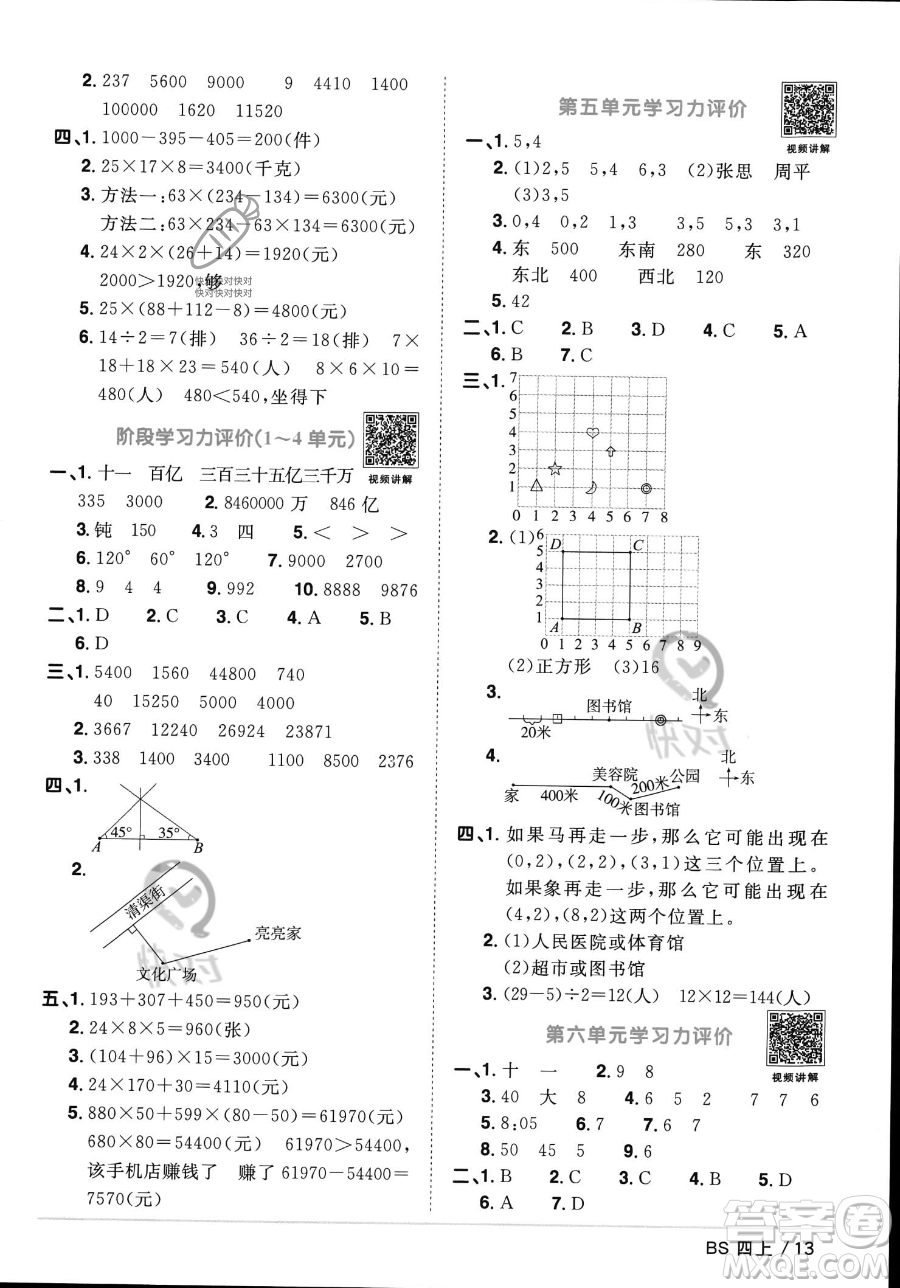 江西教育出版社2023年秋季陽(yáng)光同學(xué)課時(shí)優(yōu)化作業(yè)四年級(jí)上冊(cè)數(shù)學(xué)北師大版答案