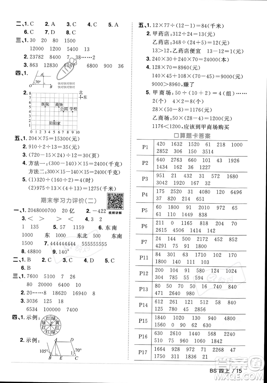 江西教育出版社2023年秋季陽(yáng)光同學(xué)課時(shí)優(yōu)化作業(yè)四年級(jí)上冊(cè)數(shù)學(xué)北師大版答案