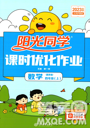 江西教育出版社2023年秋季陽光同學課時優(yōu)化作業(yè)四年級上冊數(shù)學冀教版答案