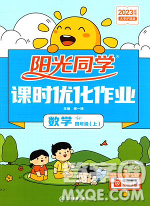 江西教育出版社2023年秋季陽(yáng)光同學(xué)課時(shí)優(yōu)化作業(yè)四年級(jí)上冊(cè)數(shù)學(xué)蘇教版答案