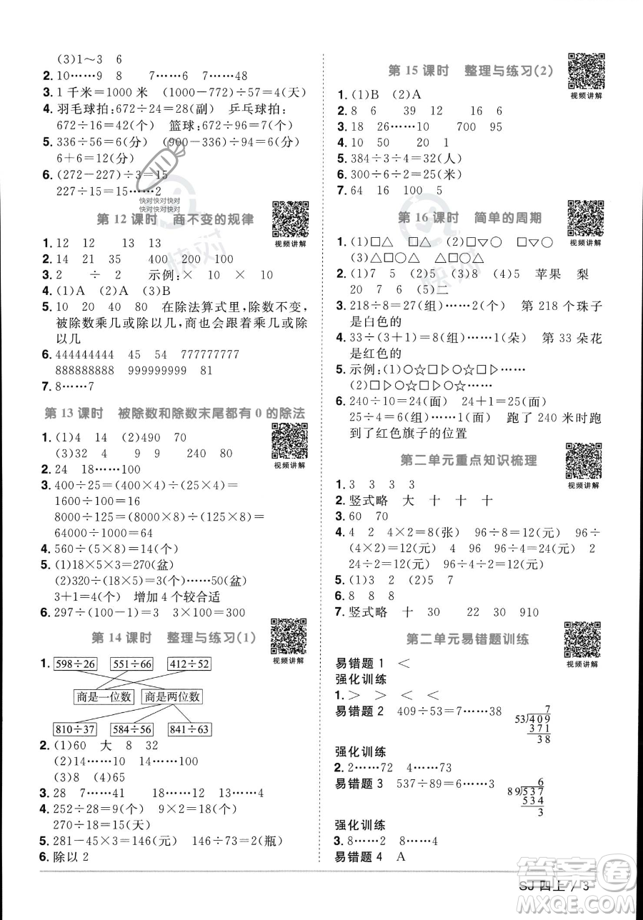 江西教育出版社2023年秋季陽(yáng)光同學(xué)課時(shí)優(yōu)化作業(yè)四年級(jí)上冊(cè)數(shù)學(xué)蘇教版答案