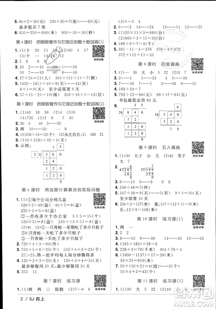江西教育出版社2023年秋季陽(yáng)光同學(xué)課時(shí)優(yōu)化作業(yè)四年級(jí)上冊(cè)數(shù)學(xué)蘇教版答案