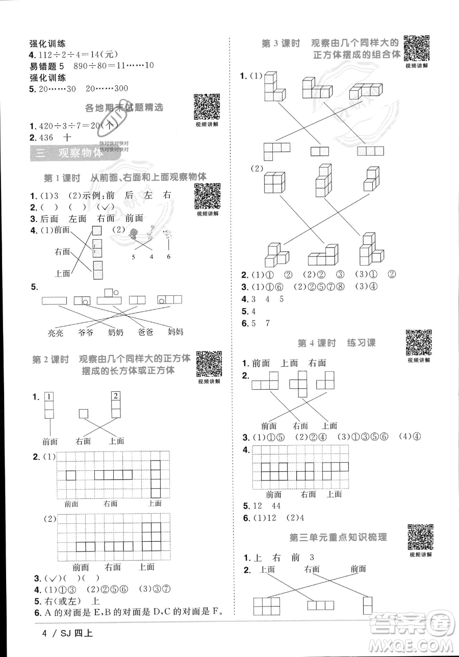 江西教育出版社2023年秋季陽(yáng)光同學(xué)課時(shí)優(yōu)化作業(yè)四年級(jí)上冊(cè)數(shù)學(xué)蘇教版答案