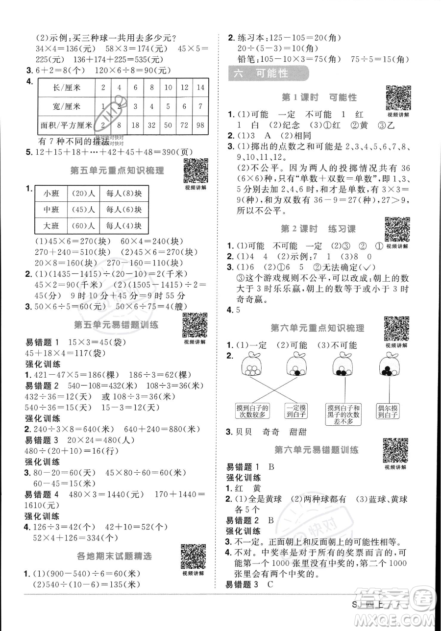 江西教育出版社2023年秋季陽(yáng)光同學(xué)課時(shí)優(yōu)化作業(yè)四年級(jí)上冊(cè)數(shù)學(xué)蘇教版答案