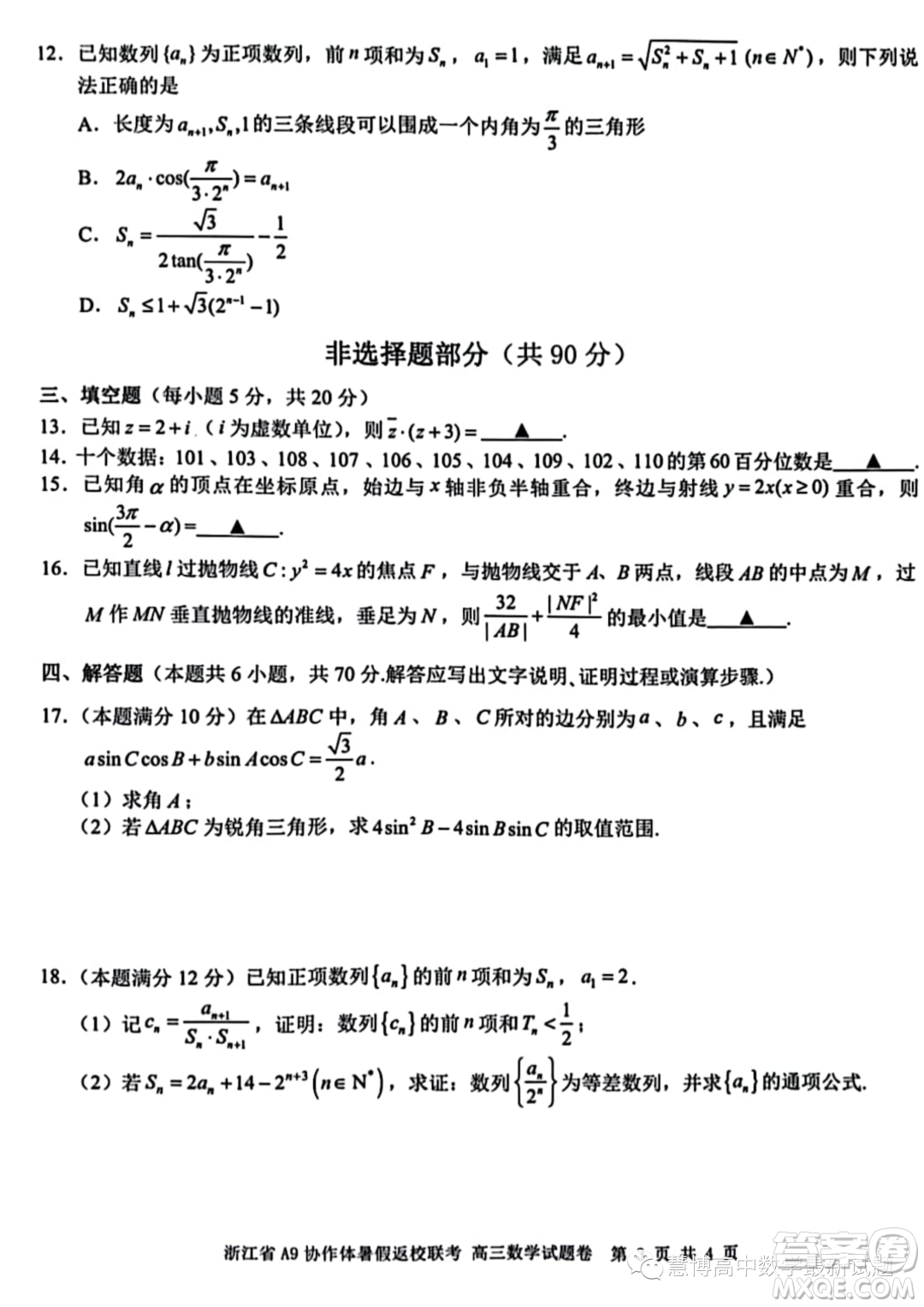 2024屆浙江A9協(xié)作體高三上學(xué)期暑假返校聯(lián)考數(shù)學(xué)試題答案