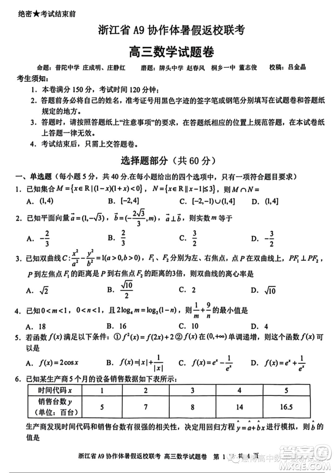 2024屆浙江A9協(xié)作體高三上學(xué)期暑假返校聯(lián)考數(shù)學(xué)試題答案