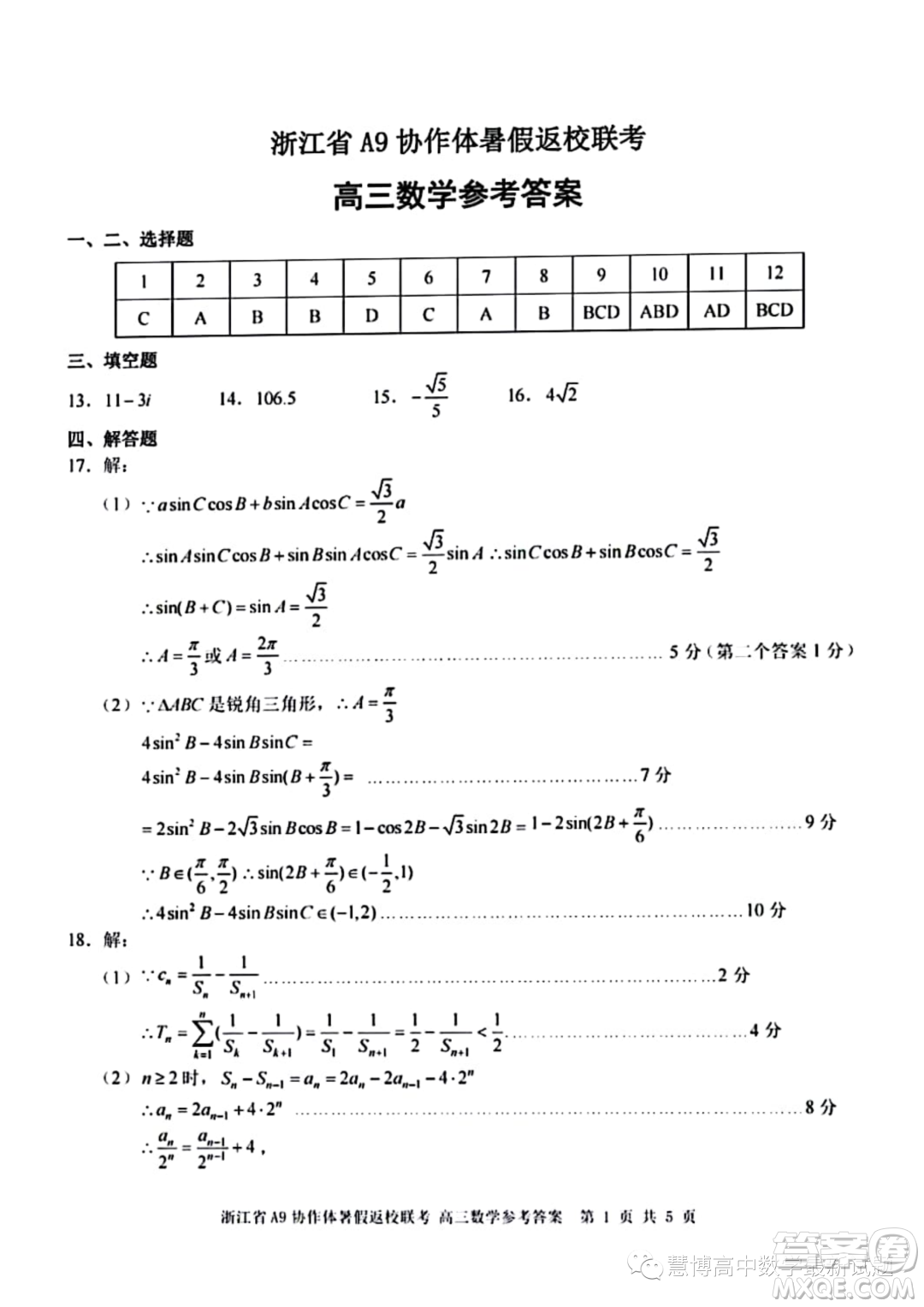 2024屆浙江A9協(xié)作體高三上學(xué)期暑假返校聯(lián)考數(shù)學(xué)試題答案