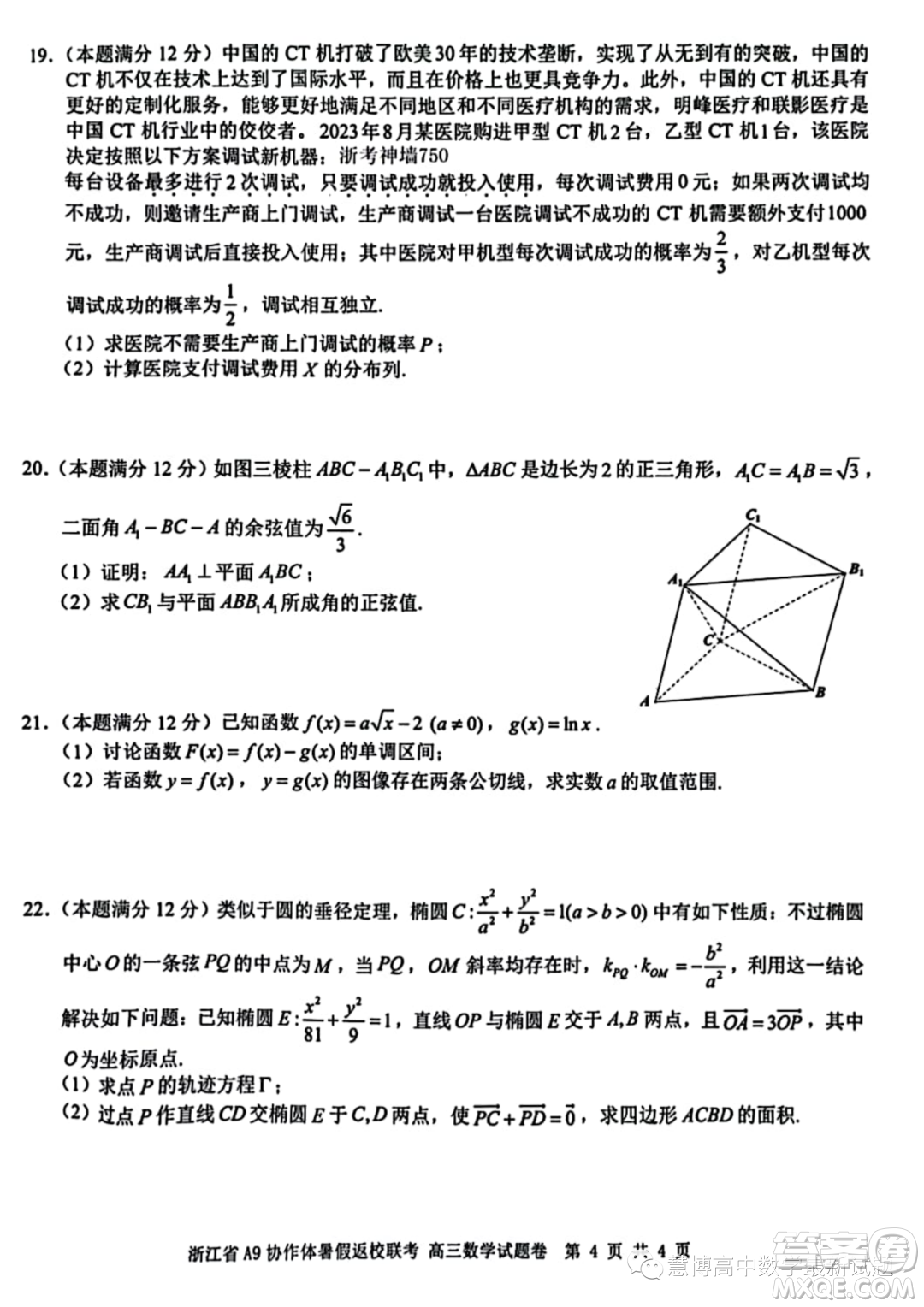 2024屆浙江A9協(xié)作體高三上學(xué)期暑假返校聯(lián)考數(shù)學(xué)試題答案