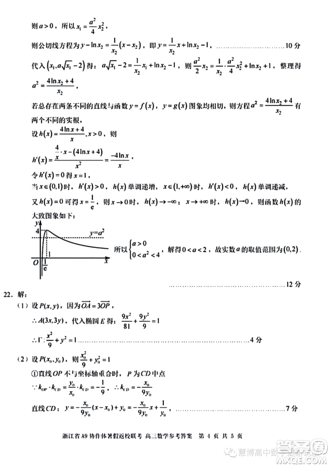 2024屆浙江A9協(xié)作體高三上學(xué)期暑假返校聯(lián)考數(shù)學(xué)試題答案