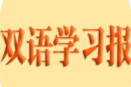 2023年秋雙語(yǔ)學(xué)習(xí)報(bào)六年級(jí)上冊(cè)第3-4期答案