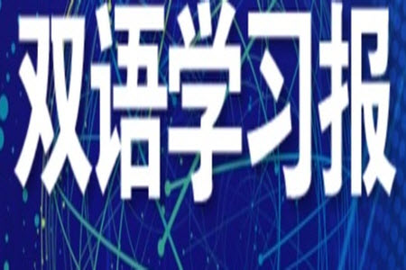 2023年秋雙語(yǔ)學(xué)習(xí)報(bào)六年級(jí)上冊(cè)第7-8期答案