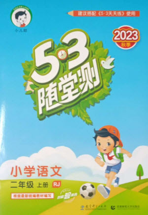 教育科學(xué)出版社2023年秋季53隨堂測二年級語文上冊人教版參考答案