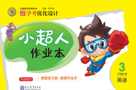 現(xiàn)代教育出版社2023年秋小超人作業(yè)本三年級(jí)英語(yǔ)上冊(cè)人教版參考答案