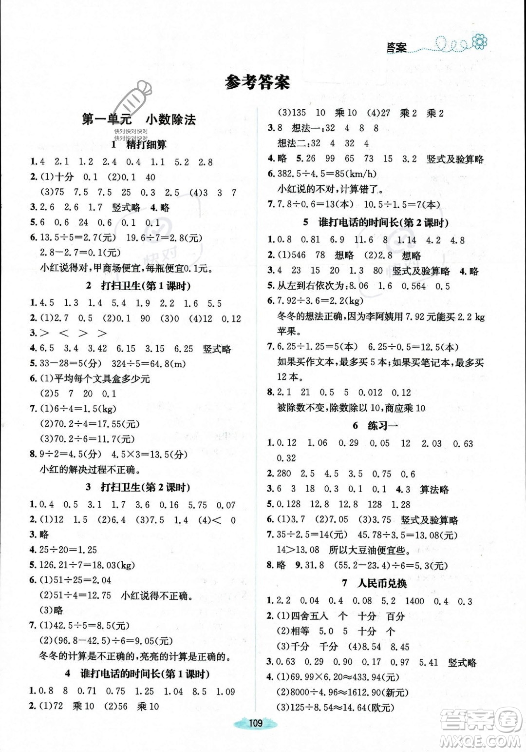 北京師范大學(xué)出版社2023年秋季課堂精練五年級(jí)上冊(cè)數(shù)學(xué)北師大版答案