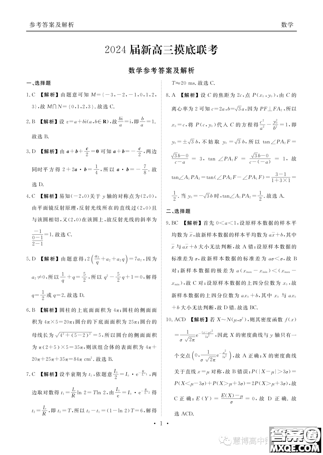 2024屆廣東湛江新高三摸底聯(lián)考數(shù)學(xué)試題答案