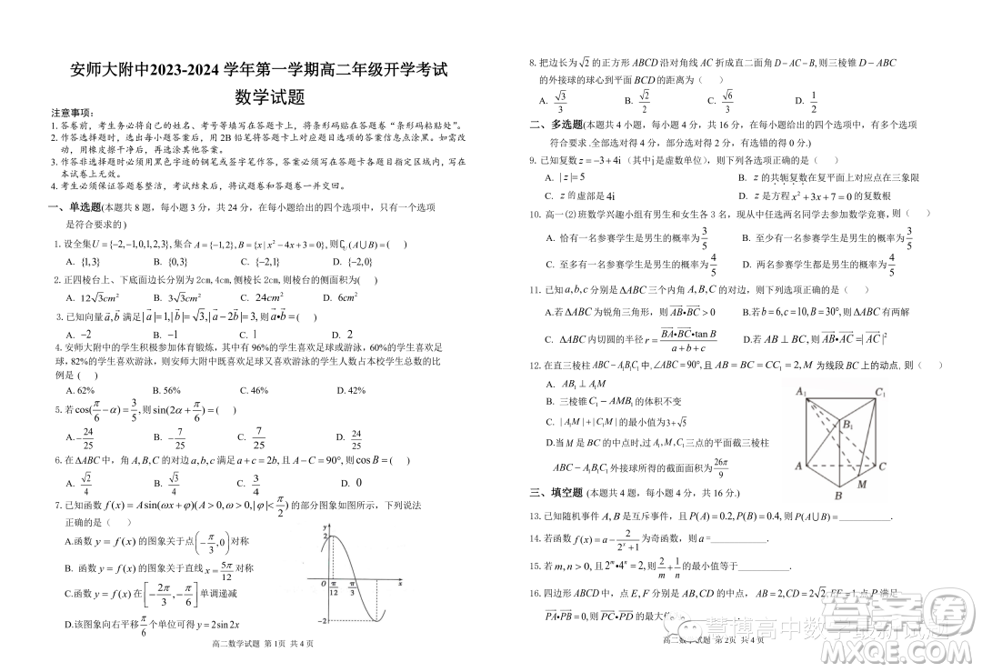 安徽師范大學(xué)附屬中學(xué)2023年高二上學(xué)期開學(xué)考試數(shù)學(xué)試題答案