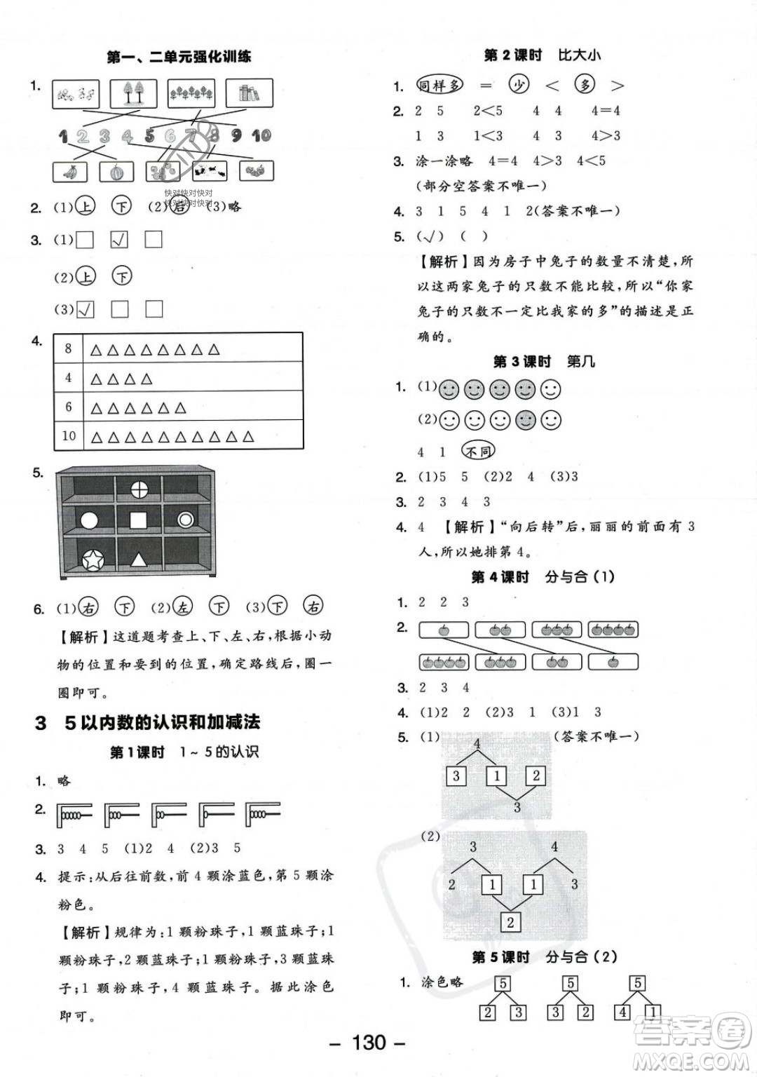 開明出版社2023年秋季全品學(xué)練考一年級上冊數(shù)學(xué)人教版答案