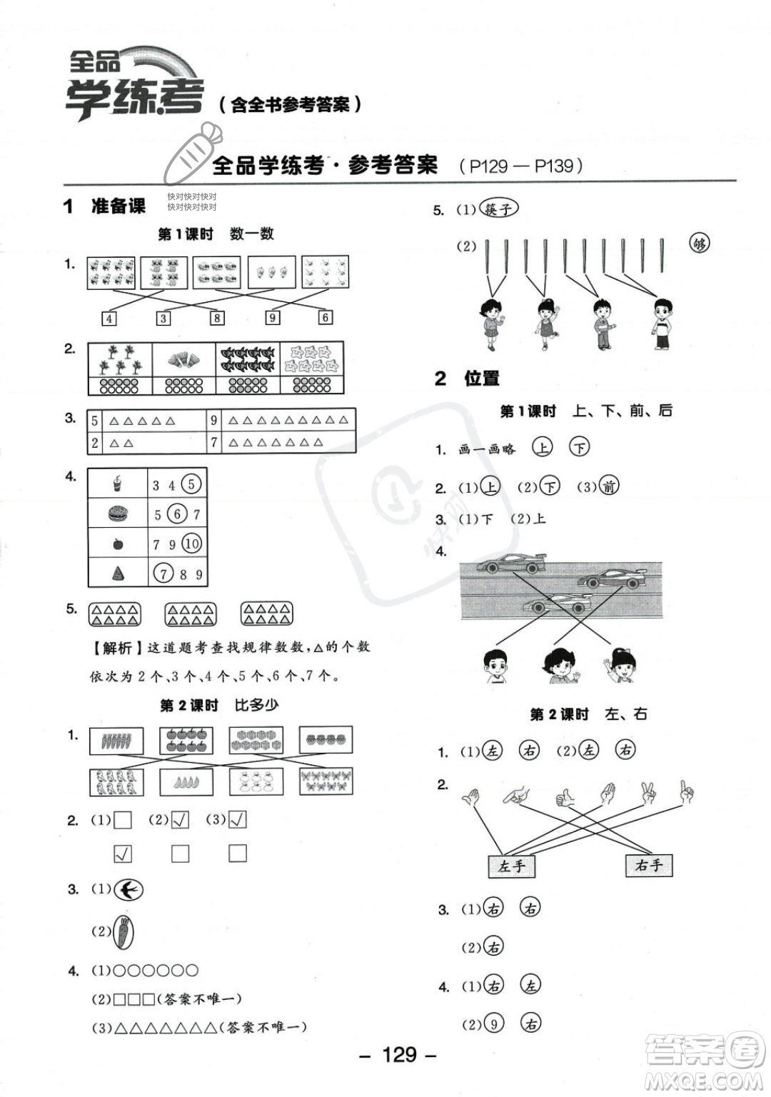 開明出版社2023年秋季全品學(xué)練考一年級上冊數(shù)學(xué)人教版答案