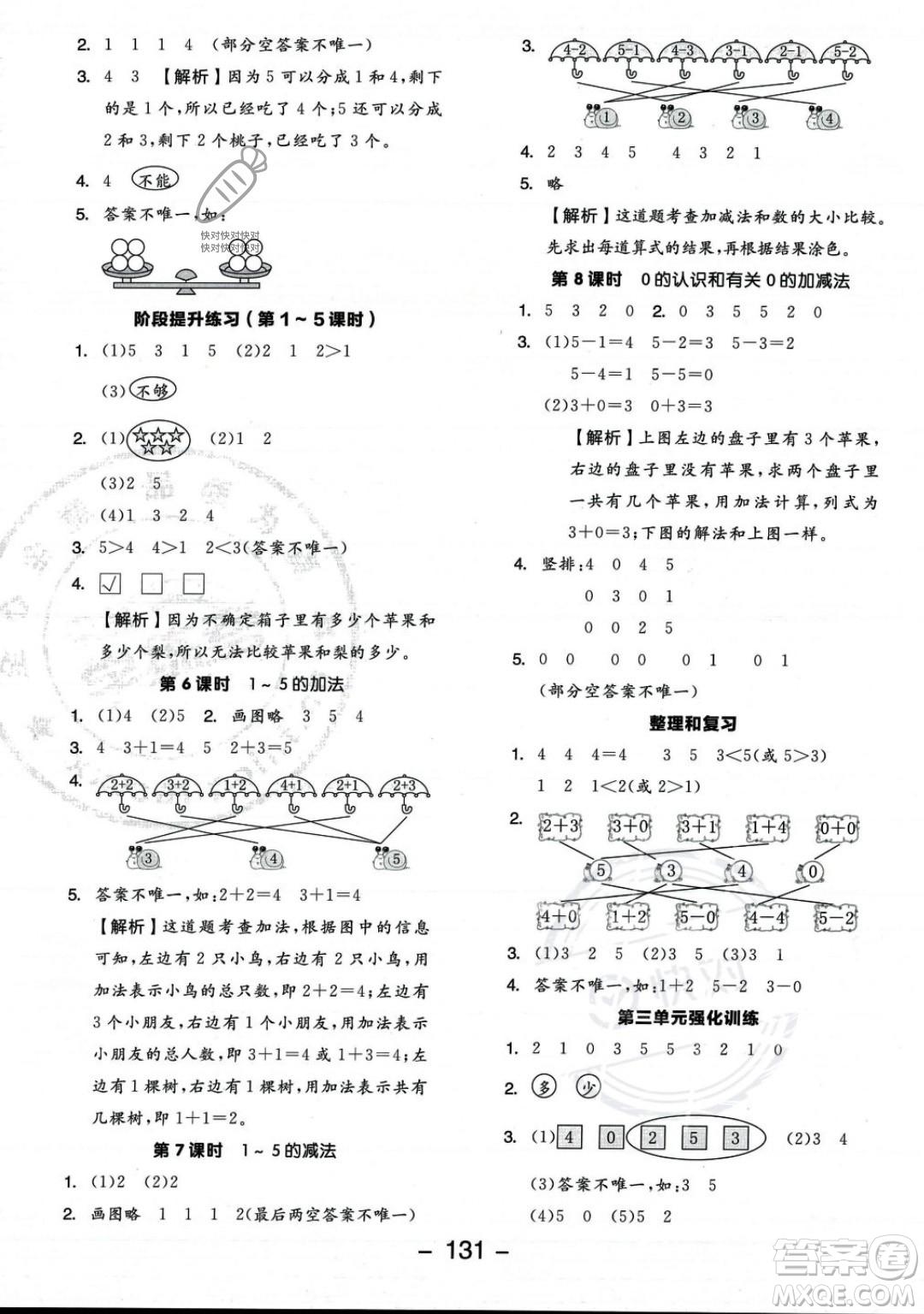 開明出版社2023年秋季全品學(xué)練考一年級上冊數(shù)學(xué)人教版答案