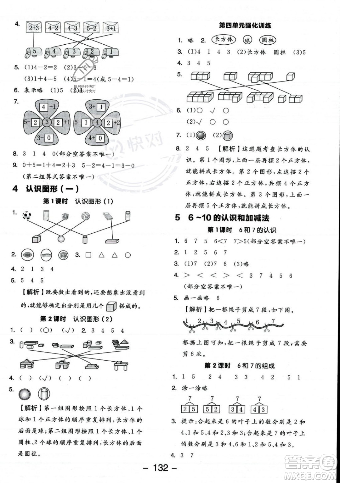 開明出版社2023年秋季全品學(xué)練考一年級上冊數(shù)學(xué)人教版答案
