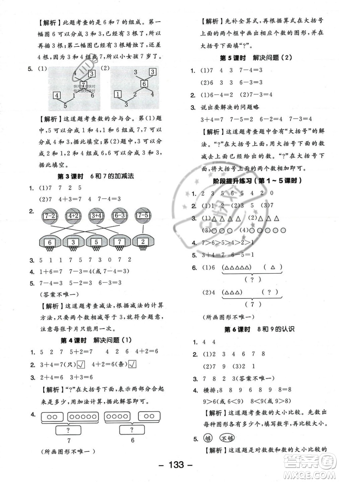 開明出版社2023年秋季全品學(xué)練考一年級上冊數(shù)學(xué)人教版答案