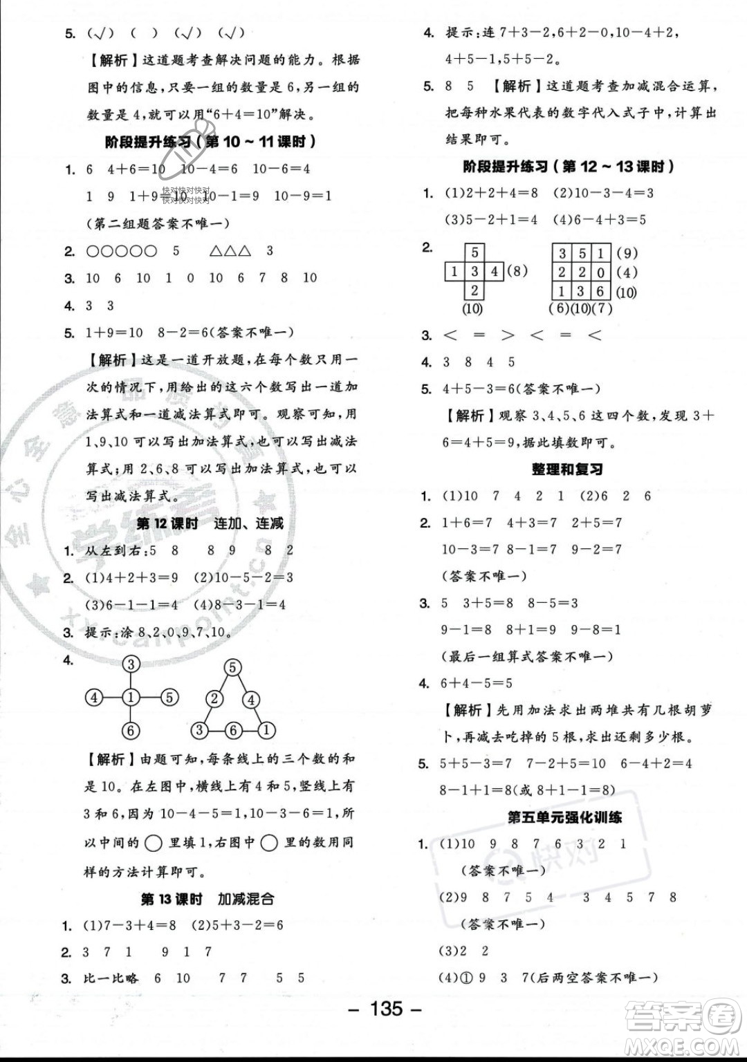 開明出版社2023年秋季全品學(xué)練考一年級上冊數(shù)學(xué)人教版答案