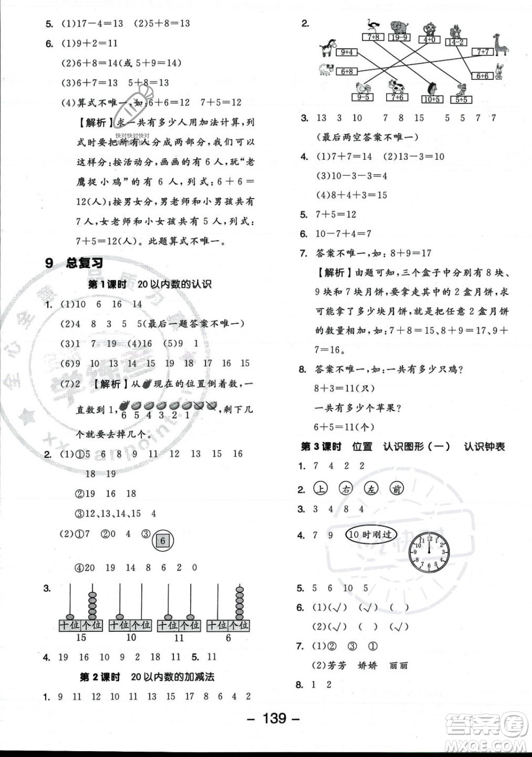 開明出版社2023年秋季全品學(xué)練考一年級上冊數(shù)學(xué)人教版答案