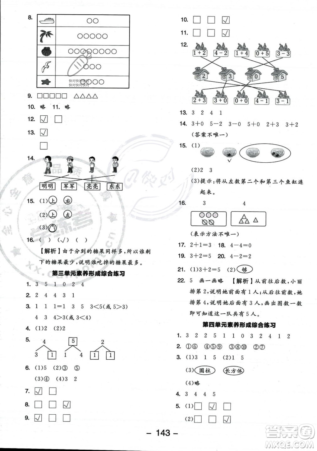 開明出版社2023年秋季全品學(xué)練考一年級上冊數(shù)學(xué)人教版答案