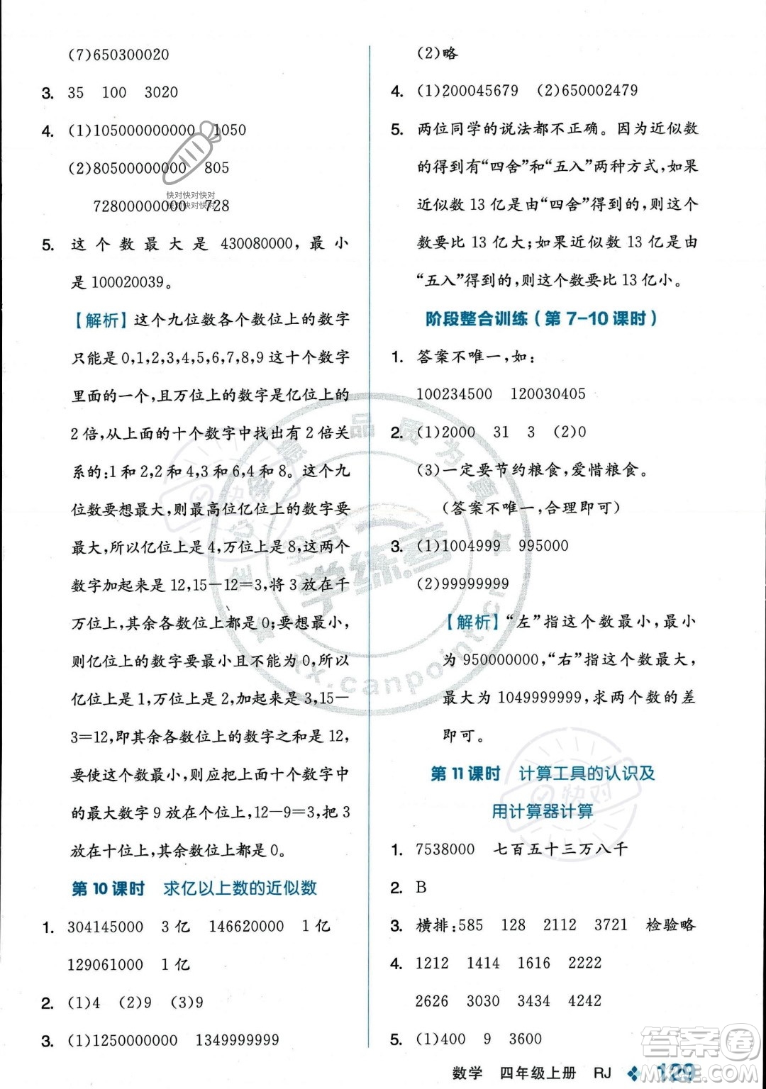 開明出版社2023年秋季全品學(xué)練考四年級上冊數(shù)學(xué)人教版答案