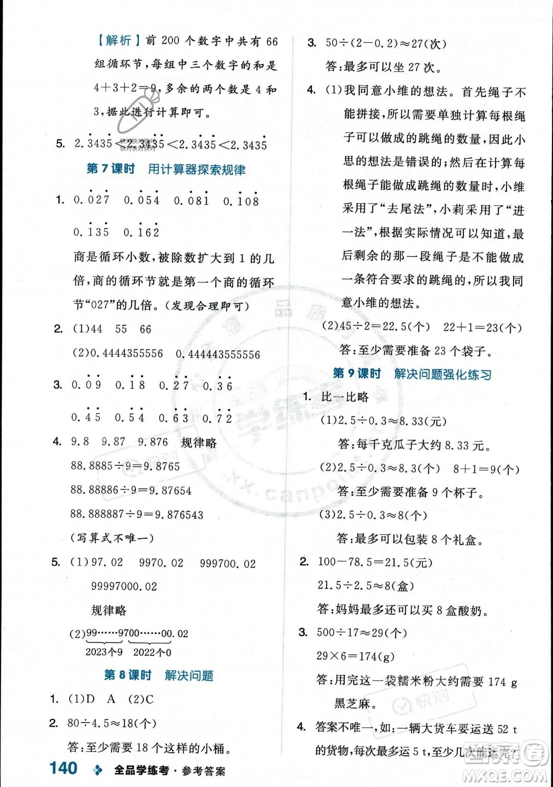 開明出版社2023年秋季全品學(xué)練考五年級上冊數(shù)學(xué)人教版答案