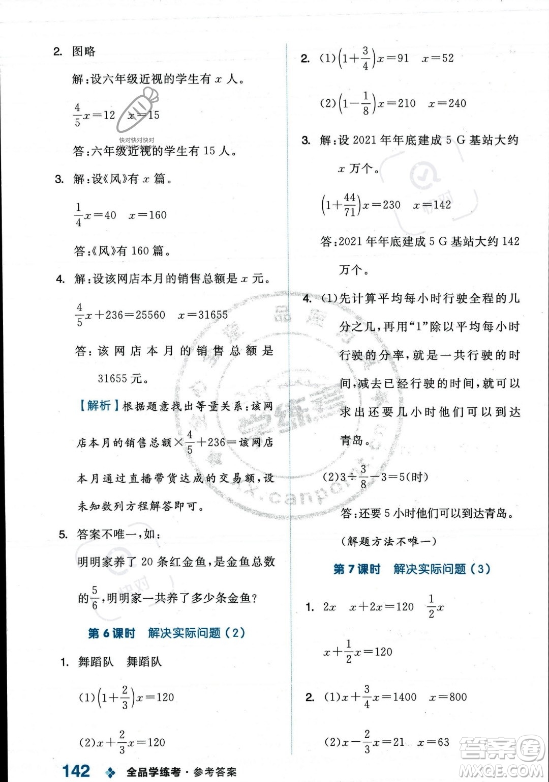 開明出版社2023年秋季全品學(xué)練考六年級上冊數(shù)學(xué)人教版答案