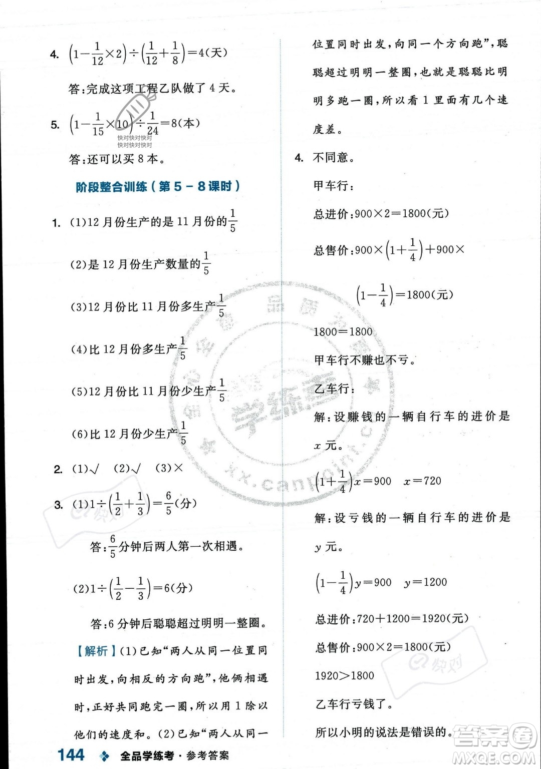 開明出版社2023年秋季全品學(xué)練考六年級上冊數(shù)學(xué)人教版答案