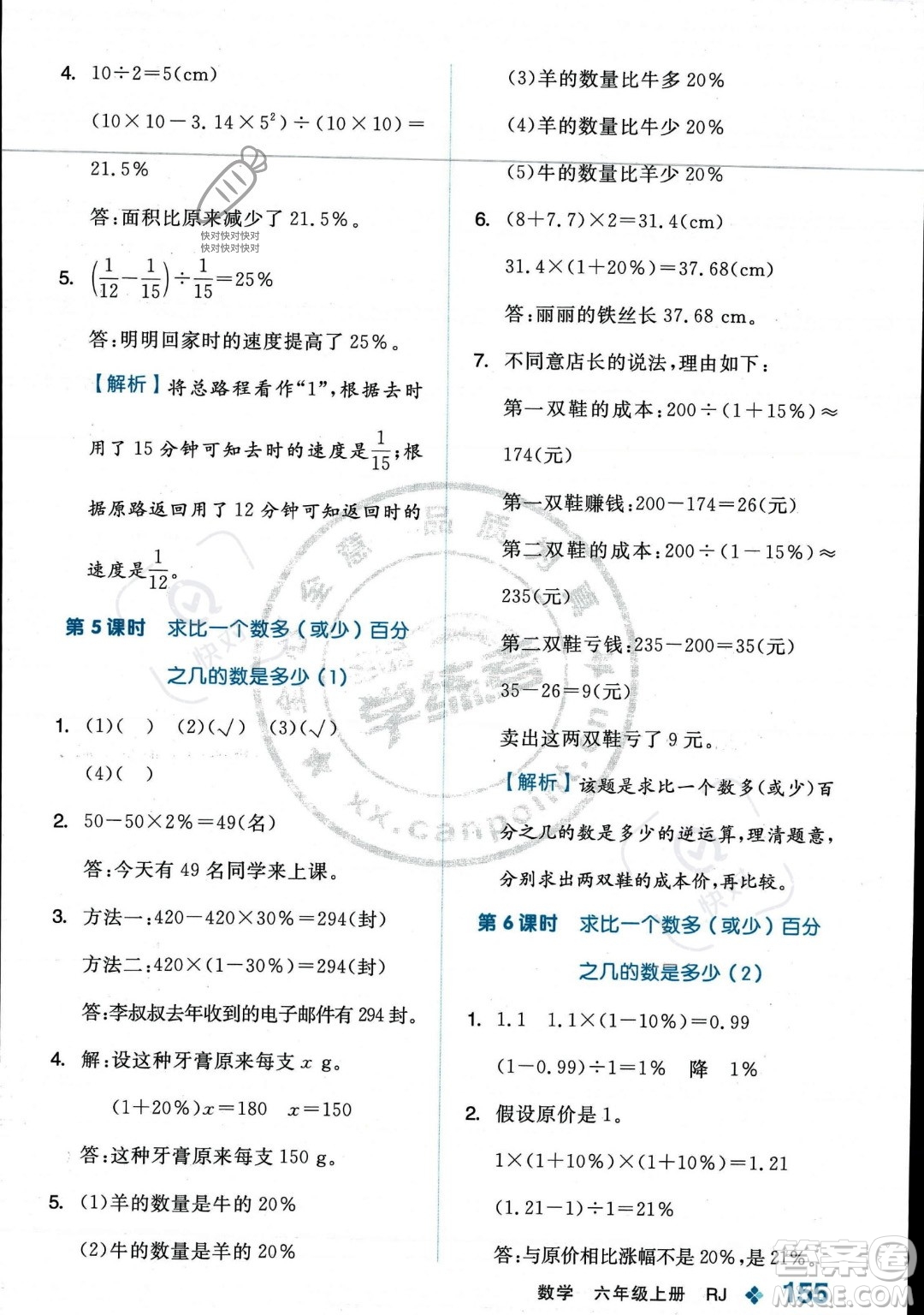 開明出版社2023年秋季全品學(xué)練考六年級上冊數(shù)學(xué)人教版答案