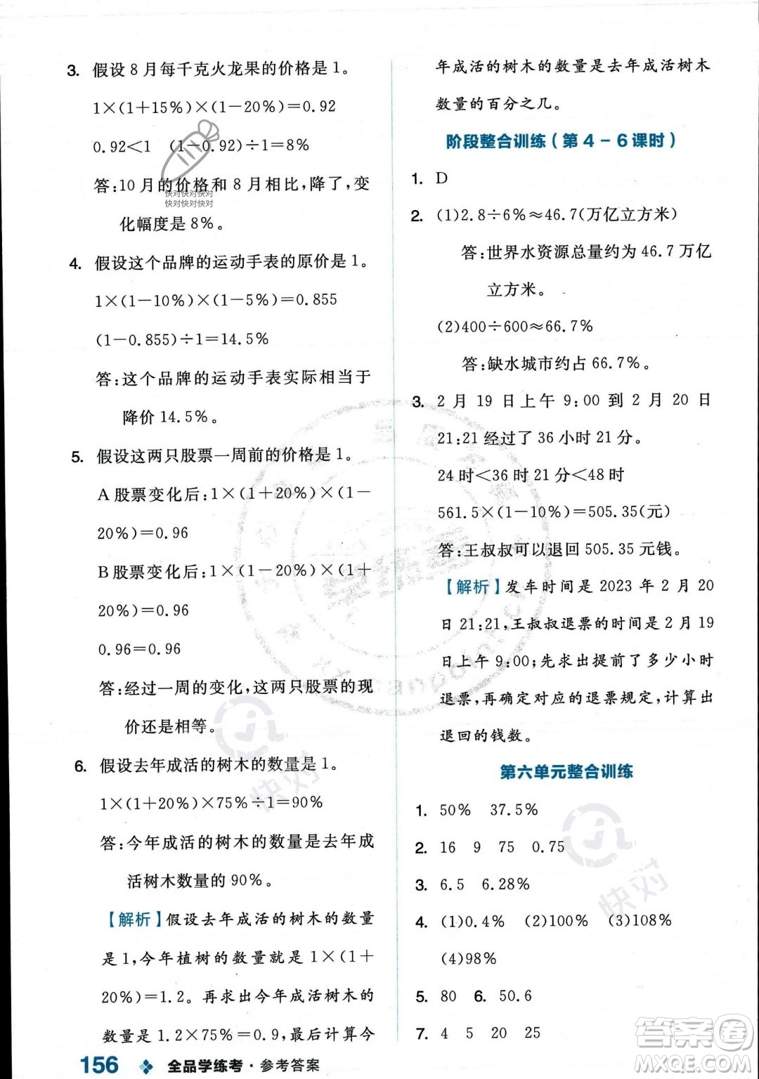 開明出版社2023年秋季全品學(xué)練考六年級上冊數(shù)學(xué)人教版答案