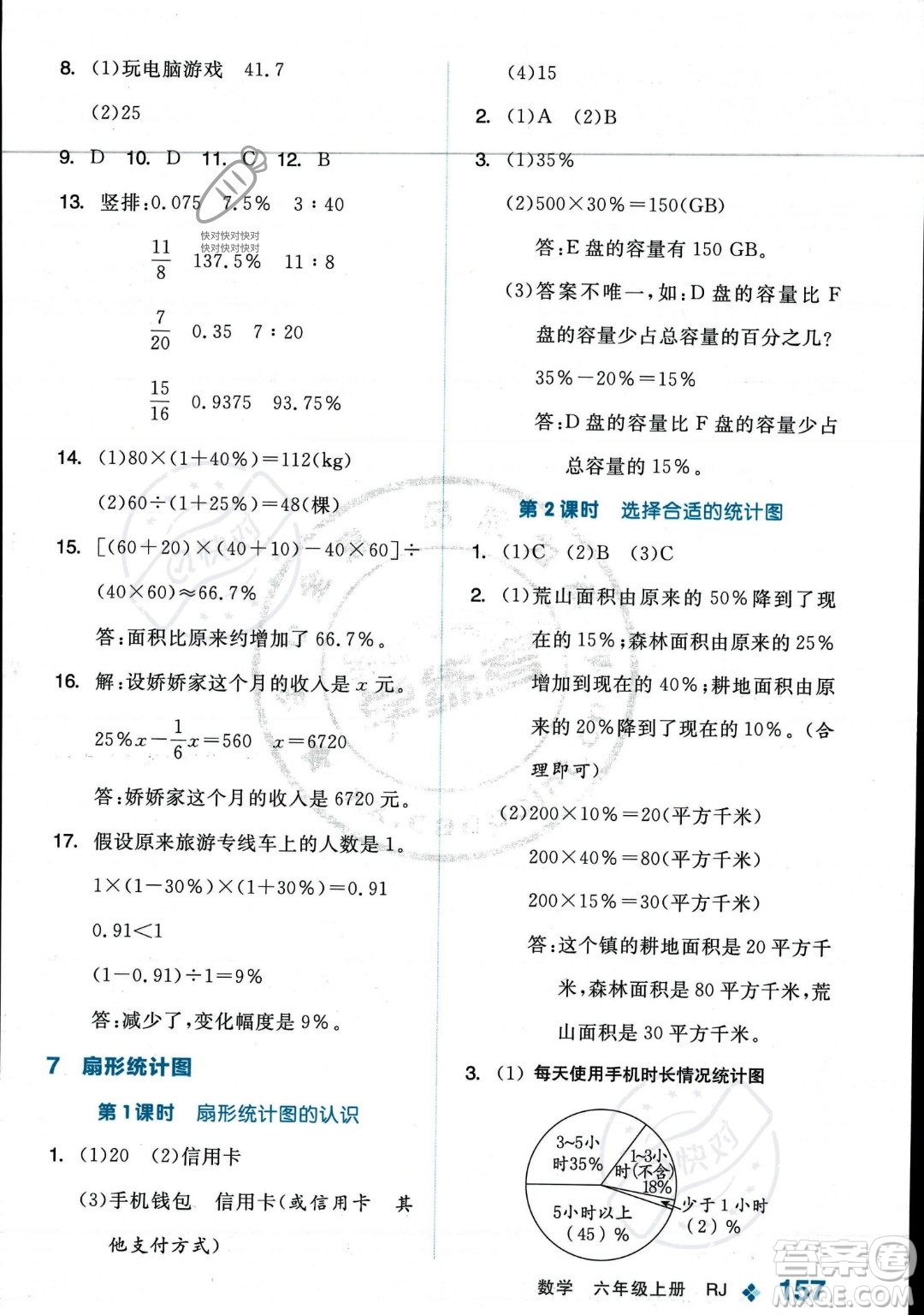 開明出版社2023年秋季全品學(xué)練考六年級上冊數(shù)學(xué)人教版答案