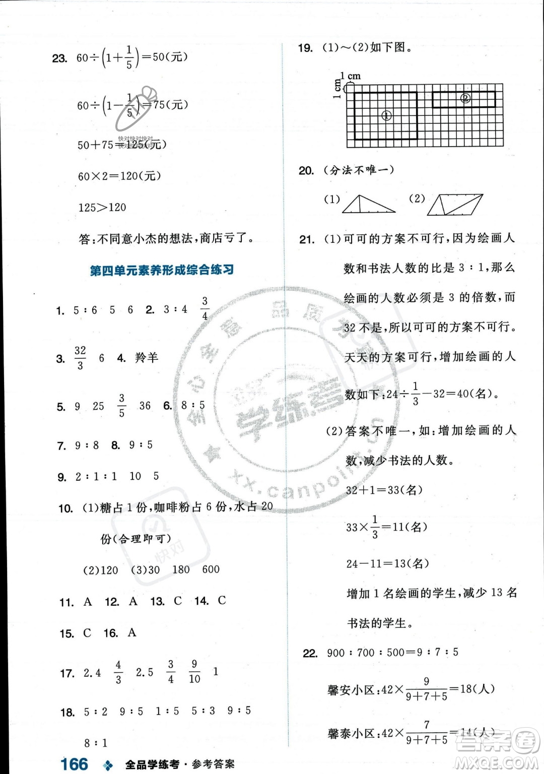 開明出版社2023年秋季全品學(xué)練考六年級上冊數(shù)學(xué)人教版答案