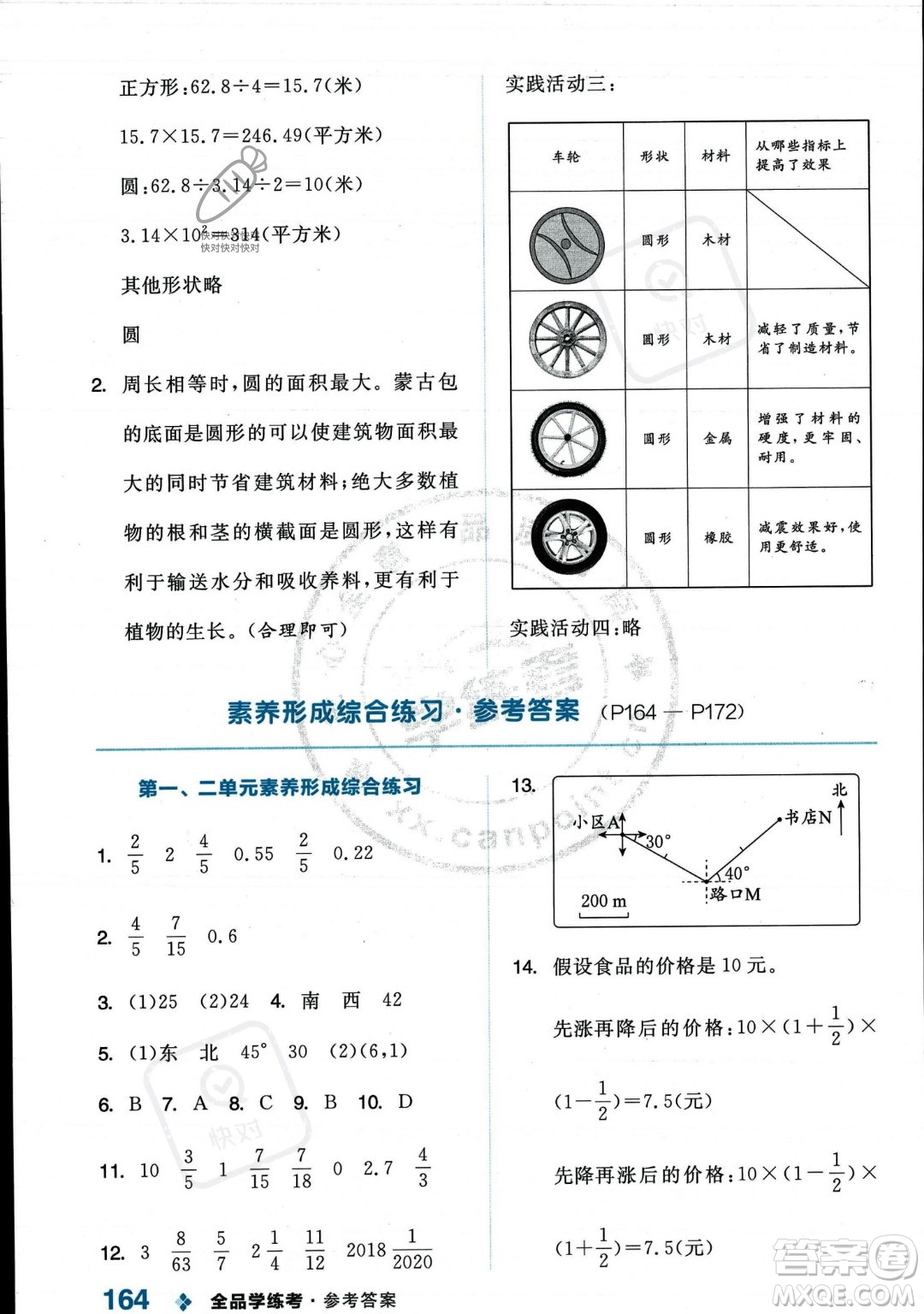 開明出版社2023年秋季全品學(xué)練考六年級上冊數(shù)學(xué)人教版答案