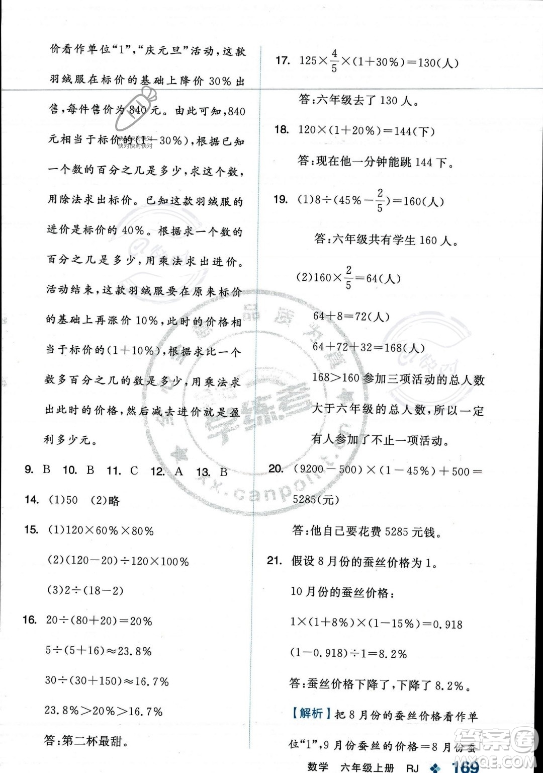 開明出版社2023年秋季全品學(xué)練考六年級上冊數(shù)學(xué)人教版答案