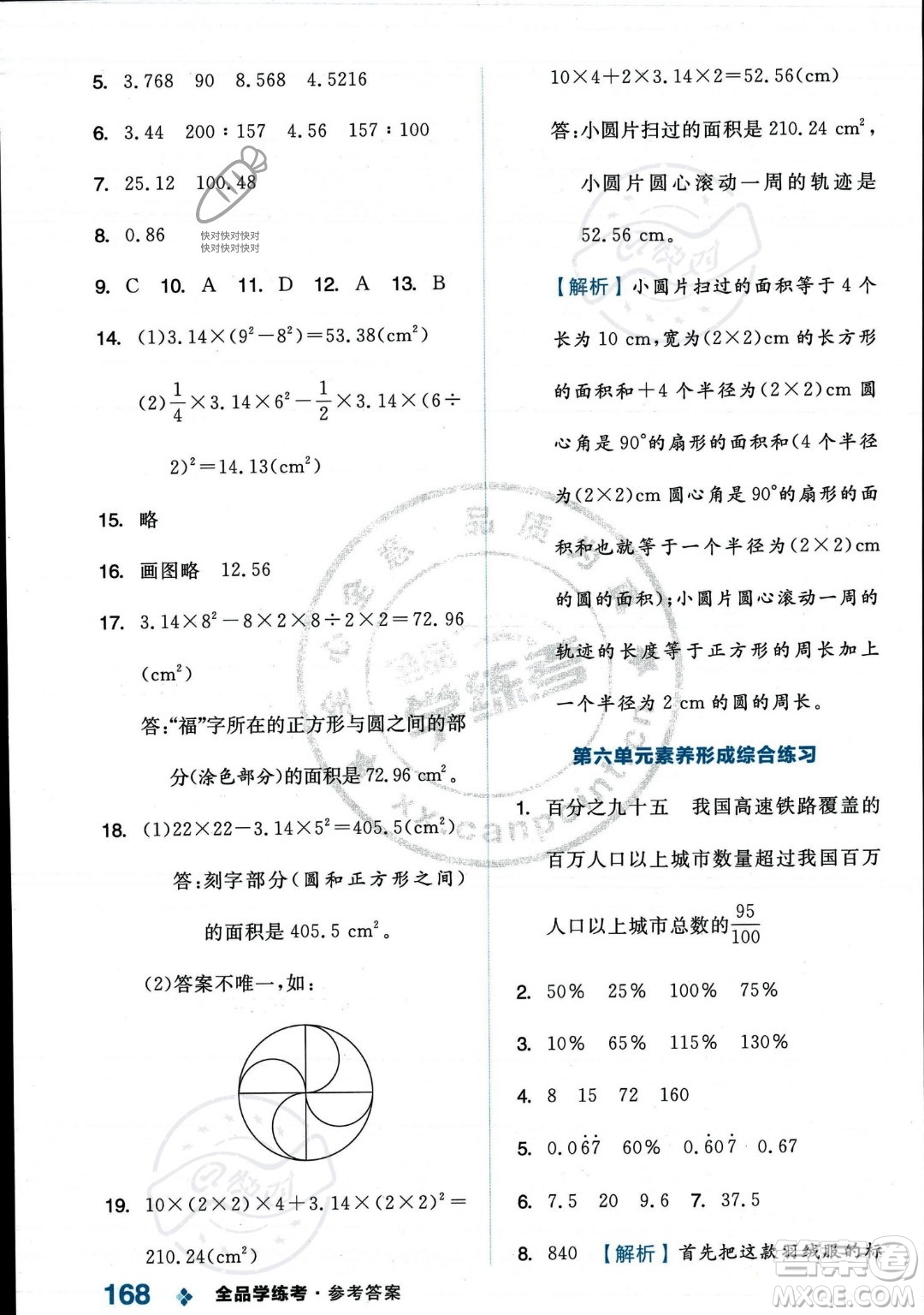 開明出版社2023年秋季全品學(xué)練考六年級上冊數(shù)學(xué)人教版答案