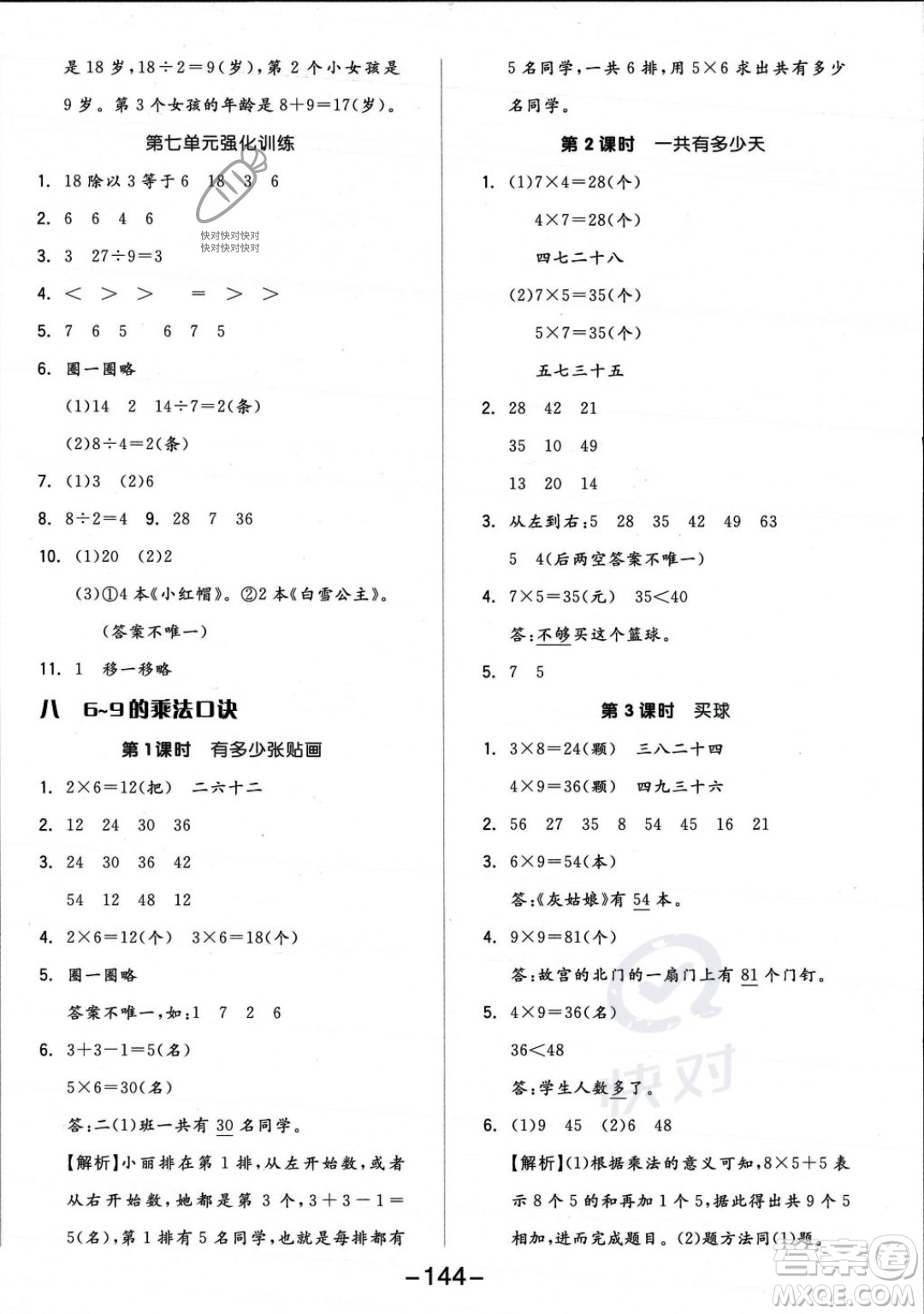 開明出版社2023年秋季全品學練考二年級上冊數(shù)學北師大版答案
